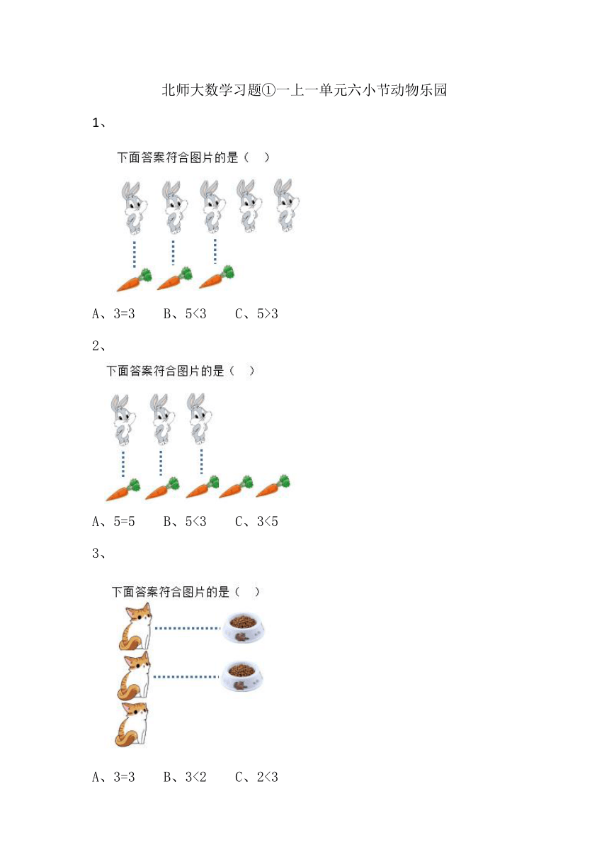 北师大1年级上册数学含解析习题①一单元六小节动物乐园