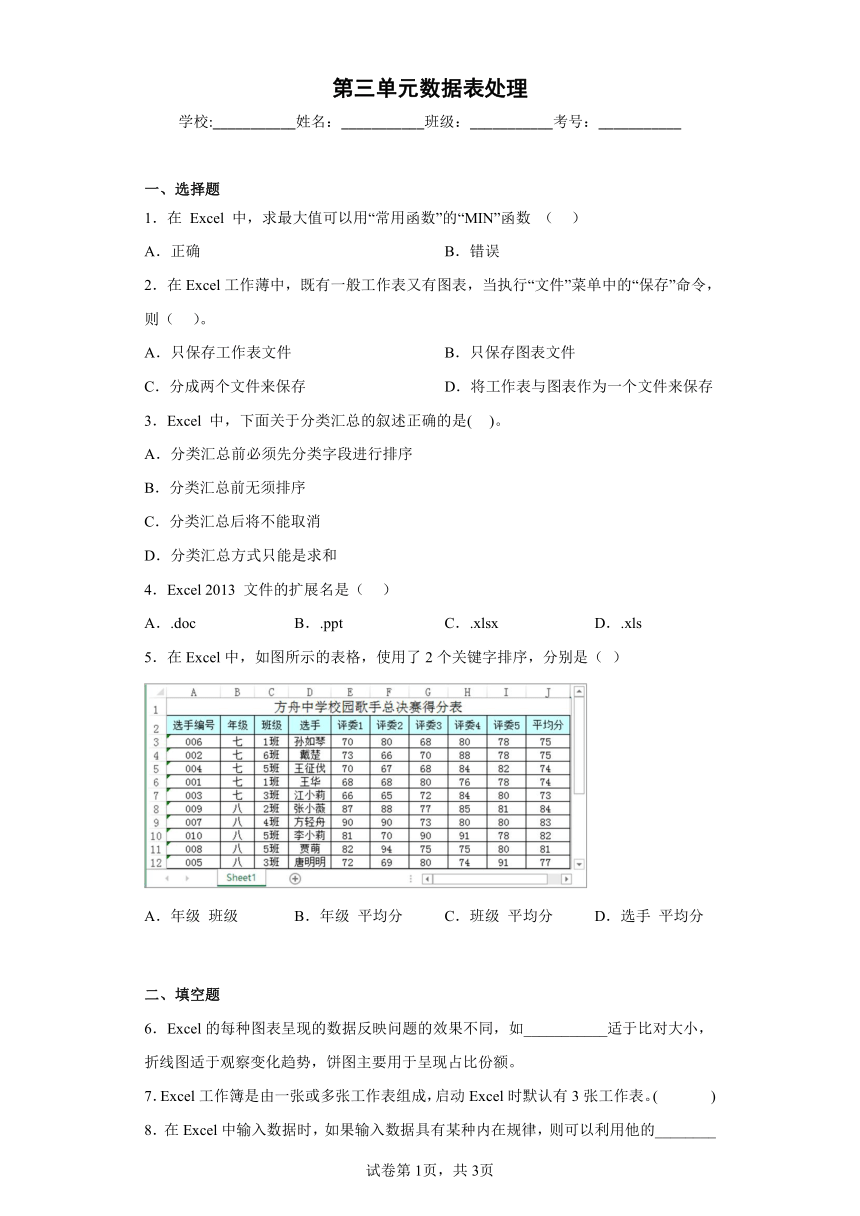 第三单元数据表处理同步练习人教版信息技术七年级上册（Word版，有答案）