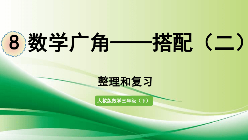 2021-2022学年人教版数学  三年级下册8  数学广角—搭配（二） 整理和复习（课件）(共12张PPT)