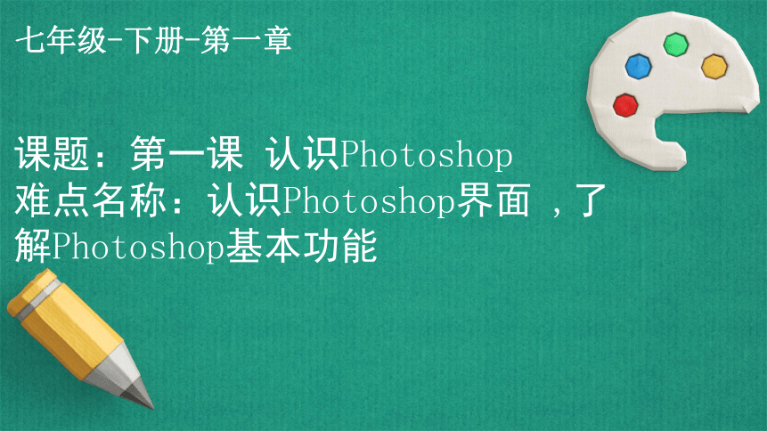 人教版七年级信息技术下册 第1课 认识Photoshop 课件(共18张PPT)