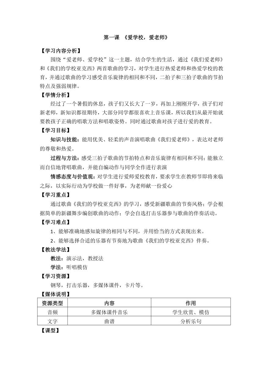 第一课 爱老师，爱学校 教案（3课时）