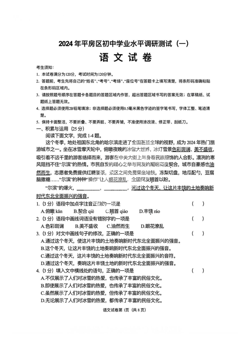 黑龙江省哈尔滨市2024年平房区初中毕业学年调研测试（一）语文学科（图片版，无答案）