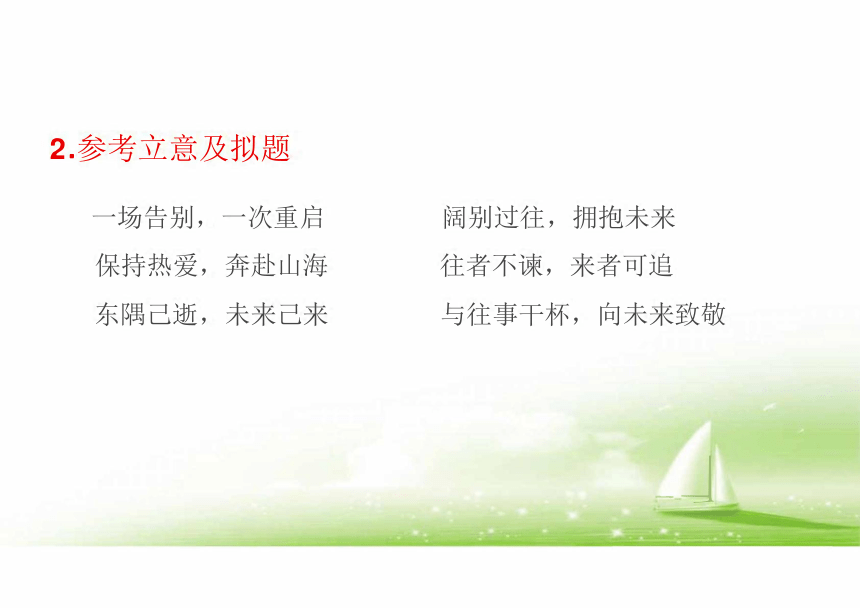 2022高考作文押题新高考卷作文2：告别与重启 课件（24张PPT）