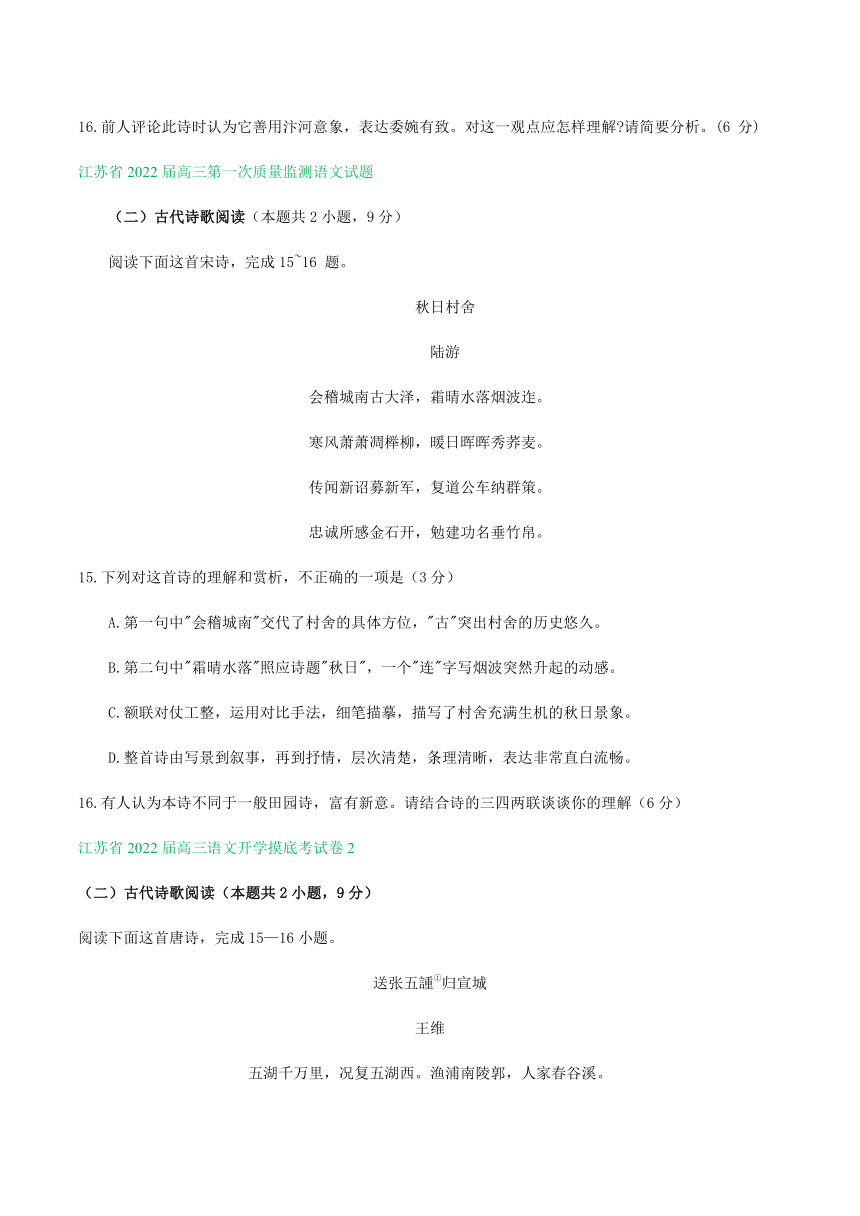 江苏省部分地区2022届高三上学期9-10月语文试题精选汇编：古诗阅读专题（含答案）