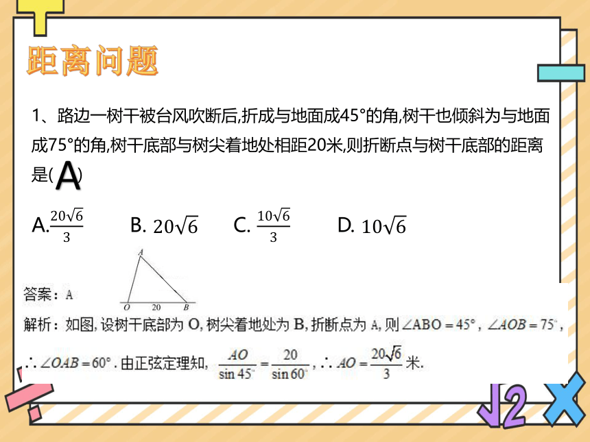 2022-2023学年高一数学人教A版（2019）必修第二册课件：6.4.3（第三课时）应用举例(共19张PPT)