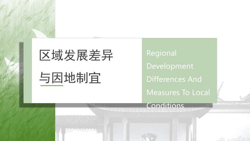 1.2《区域发展差异与因地制宜》课件（59张）