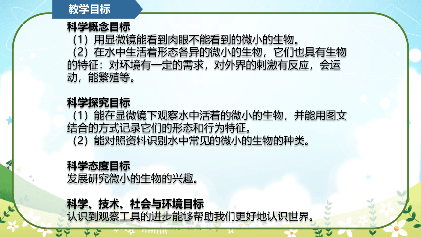 教科版（2017秋）小学科学六年级上册 1.6观察水中微小的生物（课件 共23张PPT）