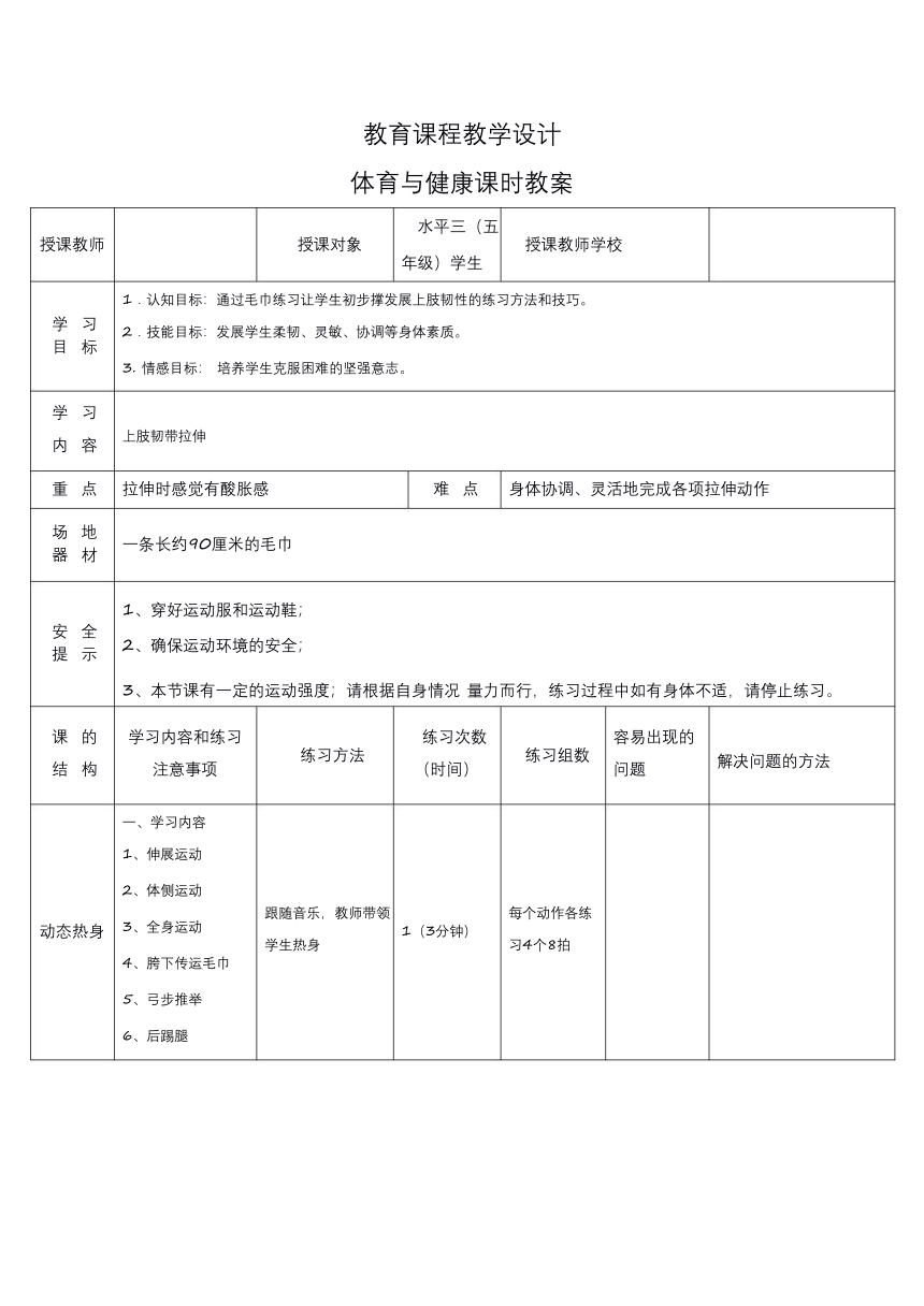 人教版五年级体育与健康 发展柔韧素质_上肢韧带拉伸练习 教案（表格式）