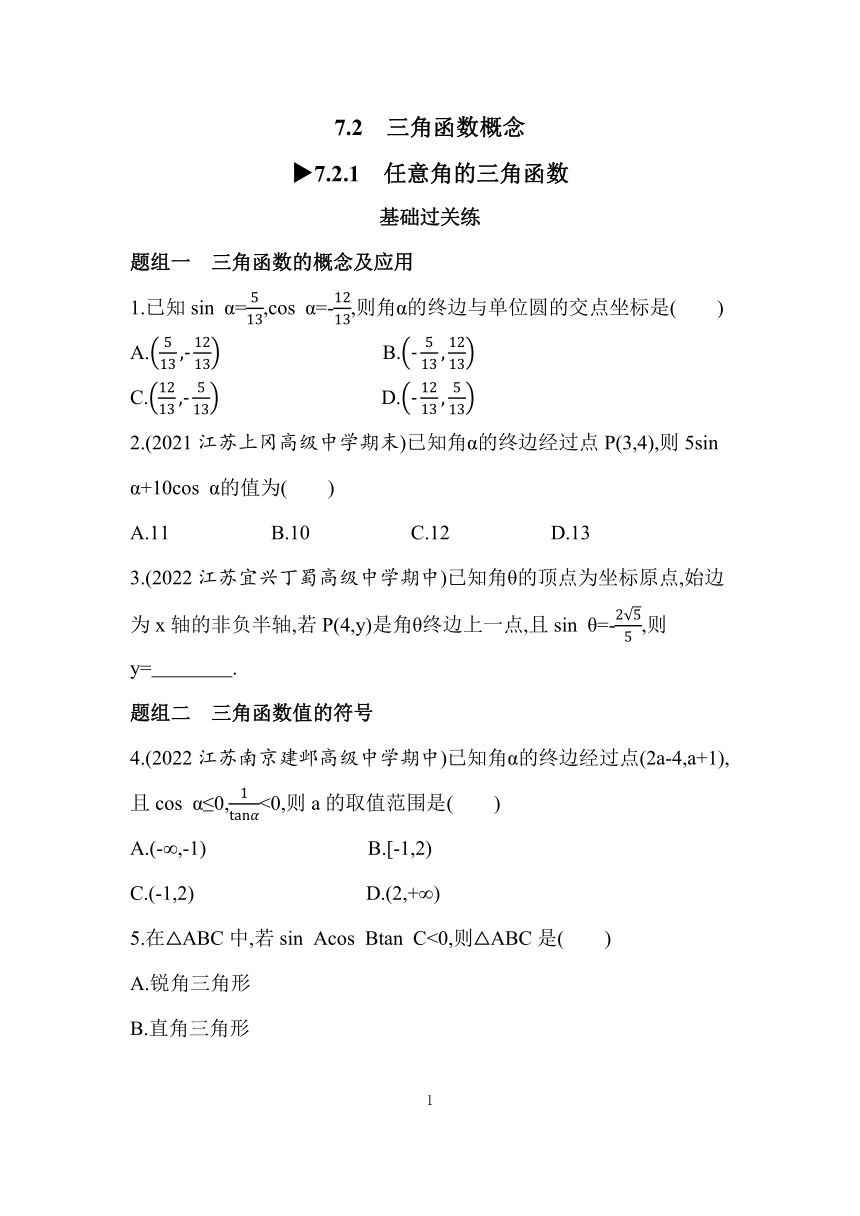 苏教版（2019）高中数学必修一7.2.1　任意角的三角函数同步练习（Word含答案）