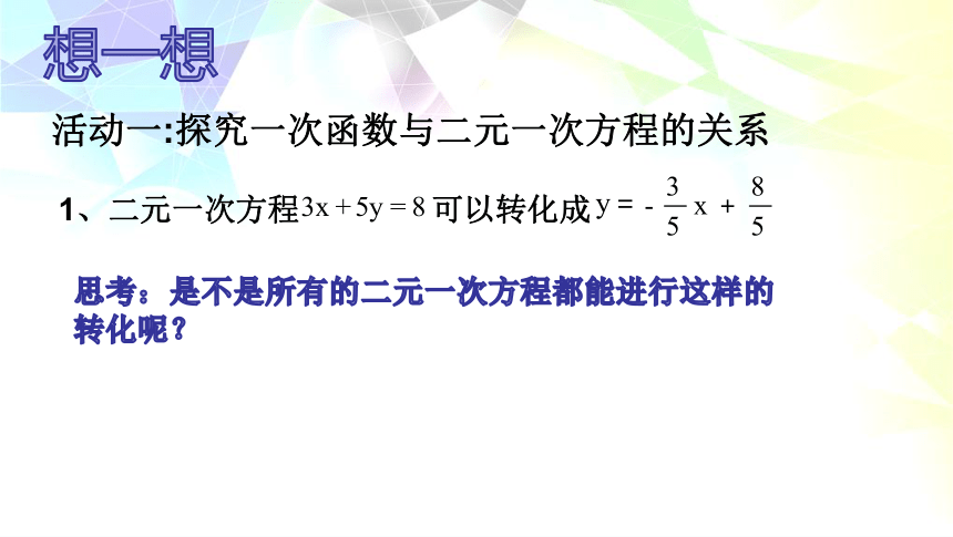 苏科版数学八年级上册6.5一次函数与二元一次方程组 课件（16张PPT）