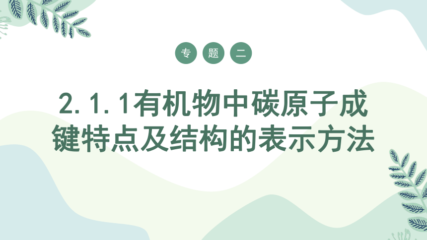 2.1.1有机物中碳原子成键特点及结构的表示方法-高中化学课件(共48张PPT)（苏教版2019选择性必修3）