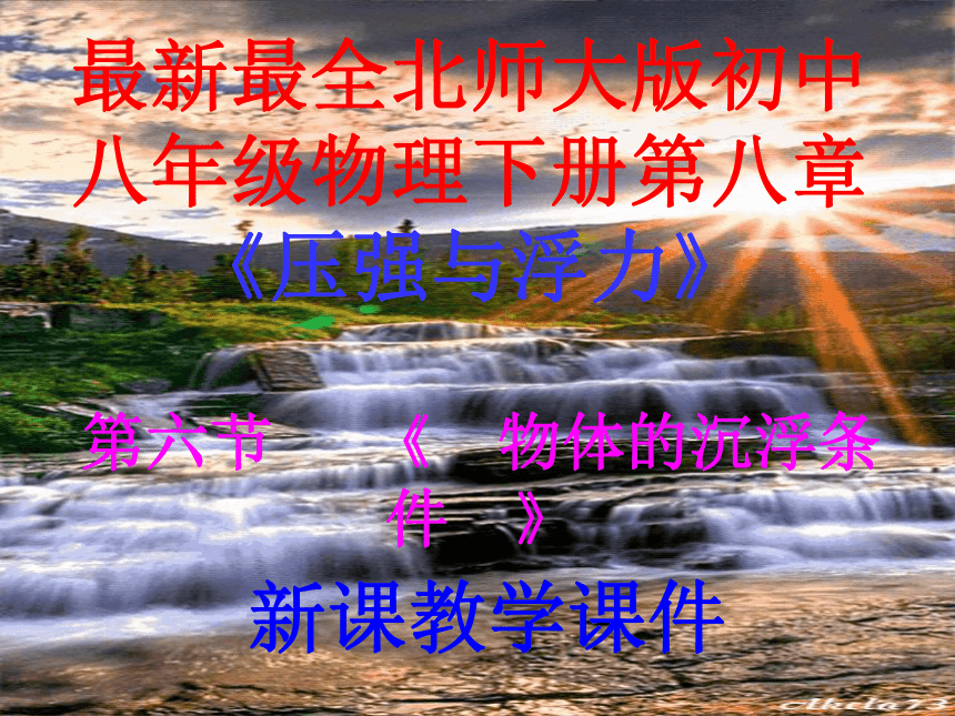 8.6《物体的沉浮条件》课件2021-2022学年北师大版八年级物理下册(共29张PPT)