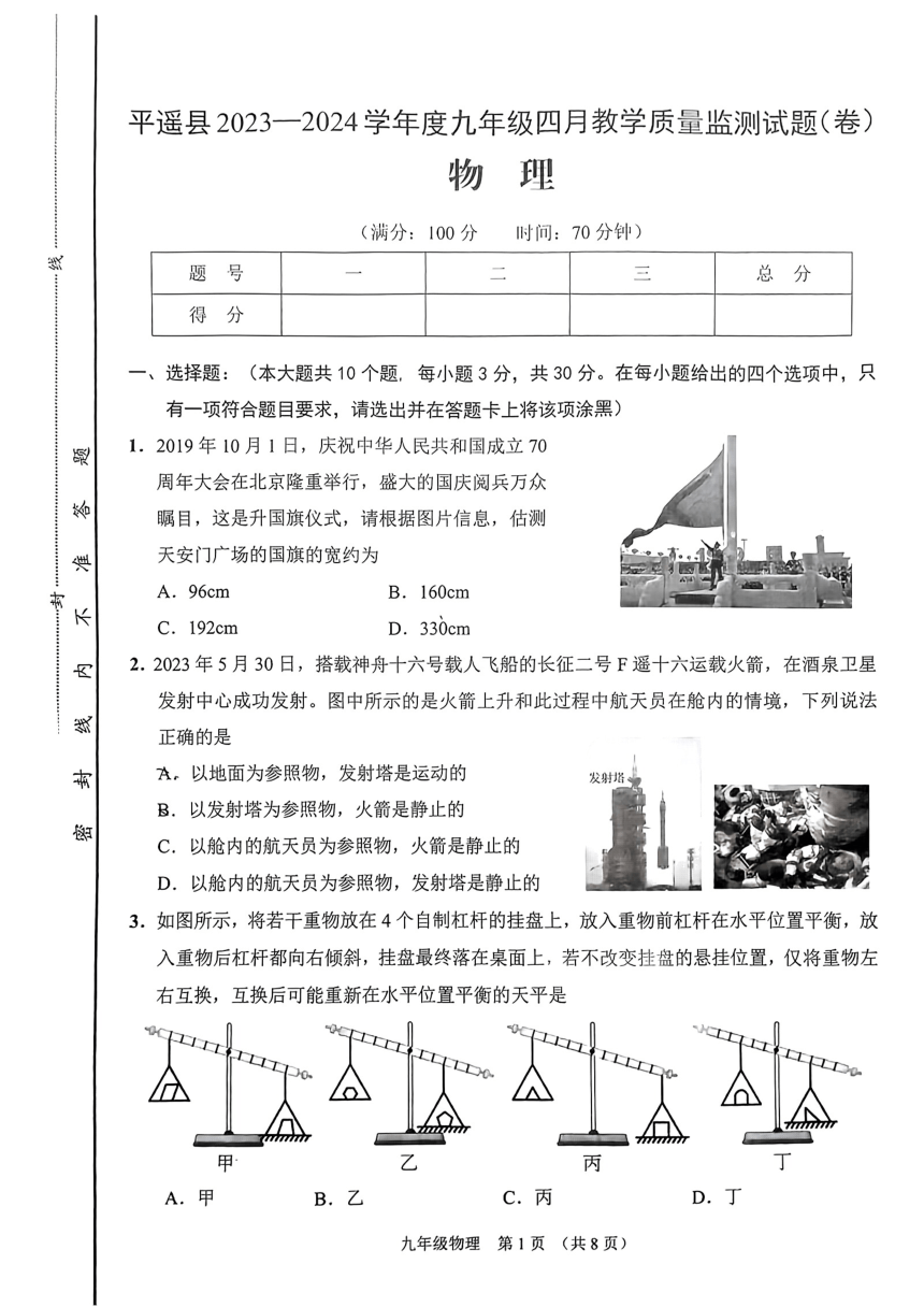 2024年山西省晋中市平遥县中考（一模）考试物理试题（PDF版 无答案）