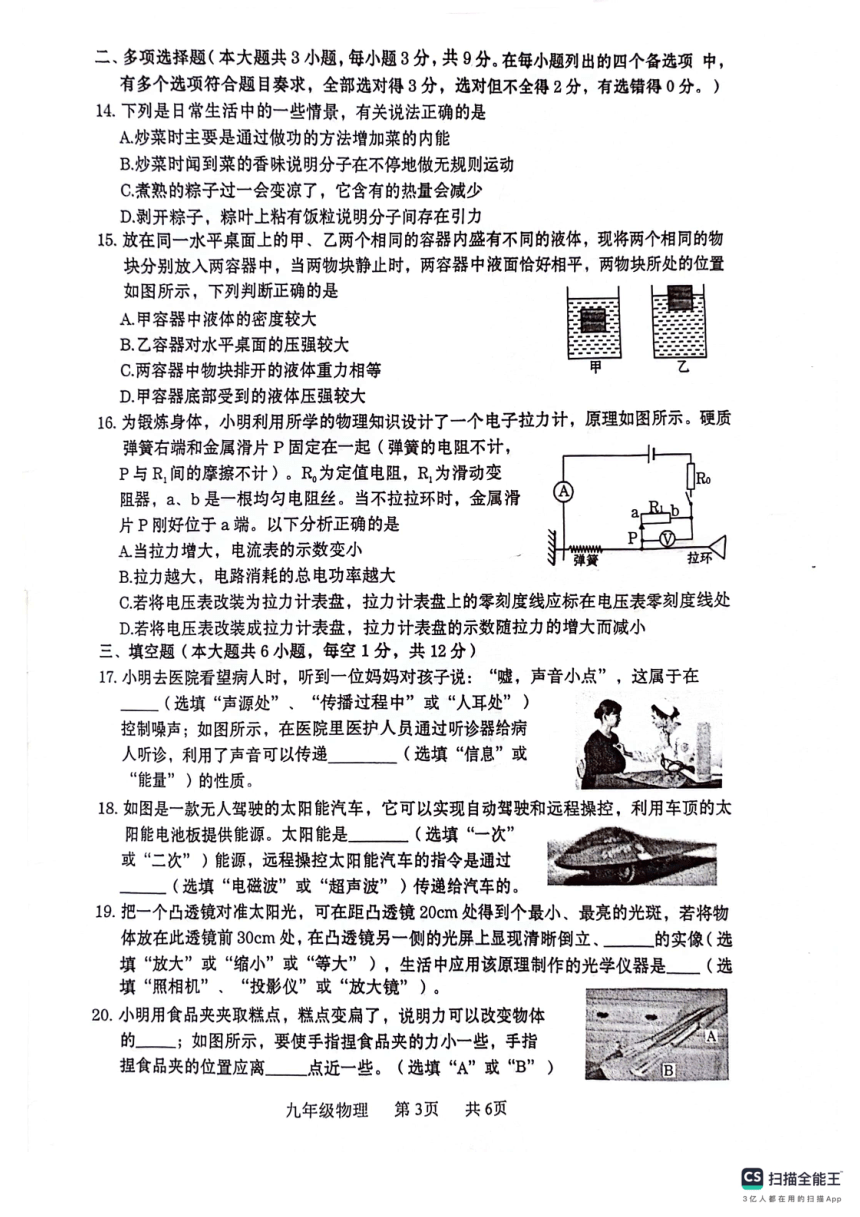 2024年广西贵港市中考二模物理试题（PDF版 无答案）