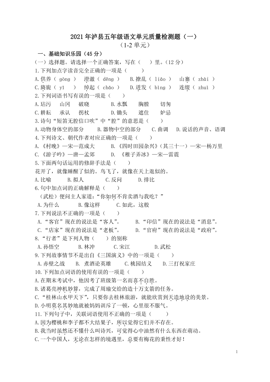 统编版2021年春期5年级语文教学质量阶段检测(1.2单元)（无答案）