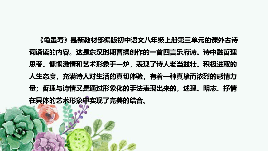 部编版初中语文八年级上册课外古诗词诵读《龟虽寿》说课稿（附教学反思、板书）课件(共40张PPT)