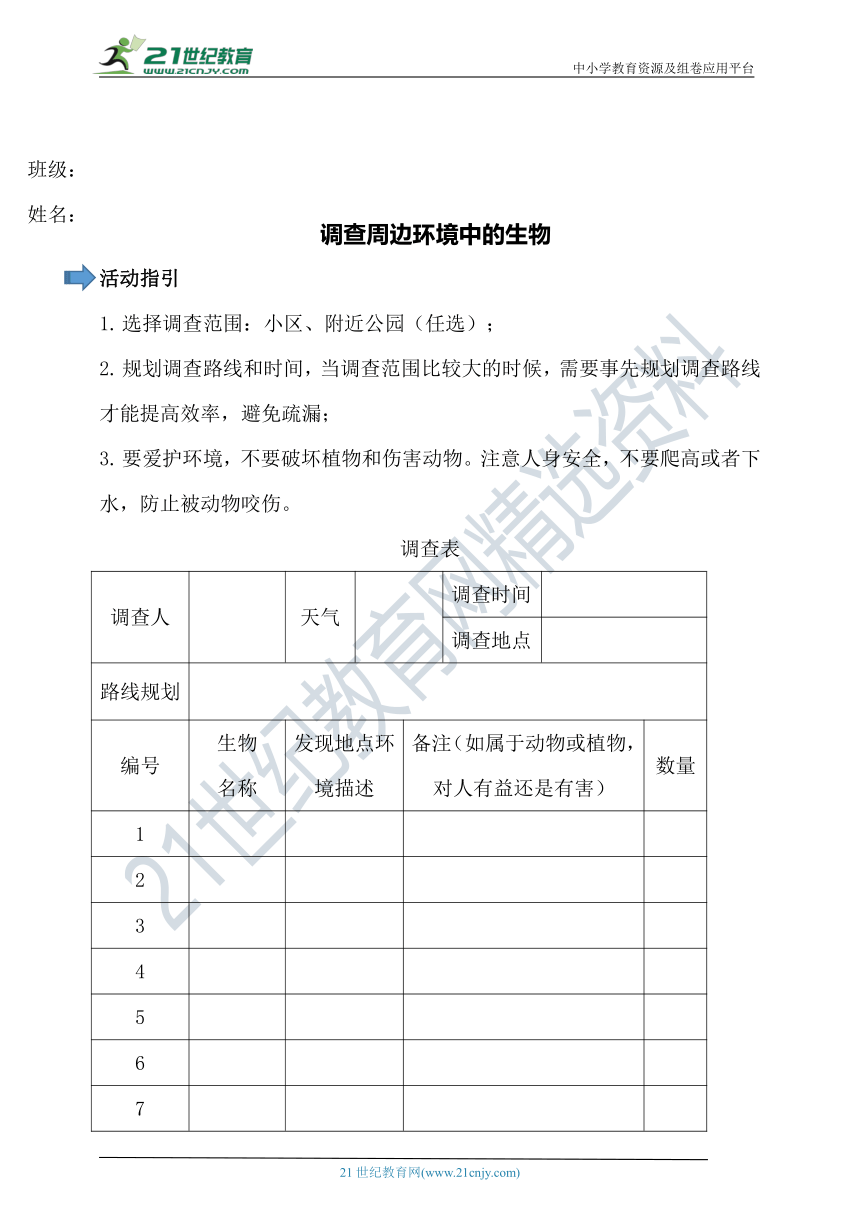 《调查周边环境中的生物》调查表