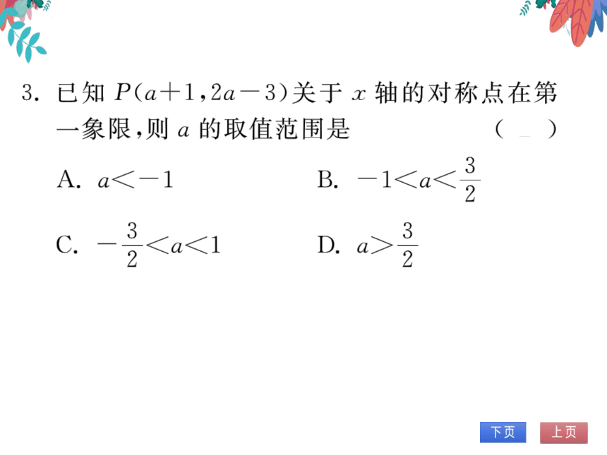 13.2第2课时用坐标表示轴对称　习题课件