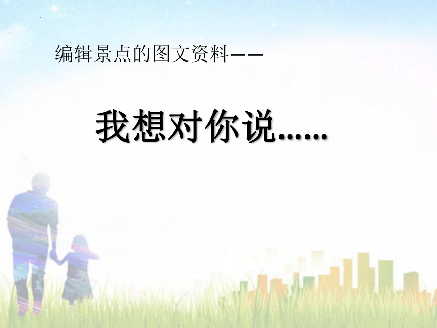 编辑景点的图文资料--我想对你说课件（11PPT）四年级下册信息技术粤教版（B版）