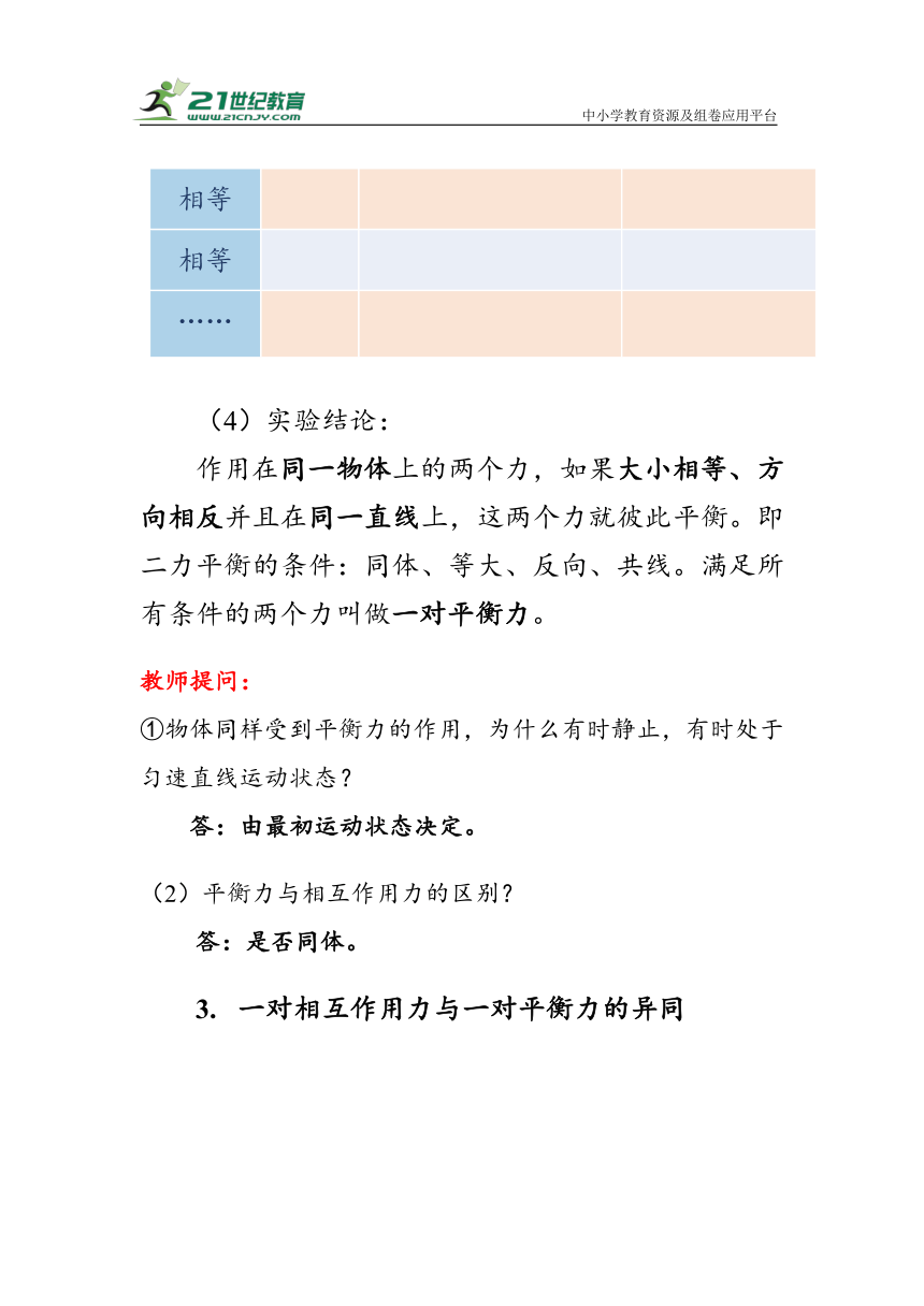 人教版物理八年级下册《二力平衡》教案