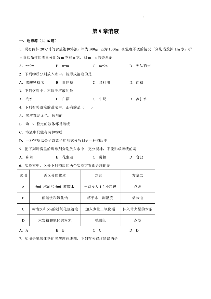 第9章溶液基础夯实--2021-2022学年九年级化学京改版（2013）下册（word版含解析）