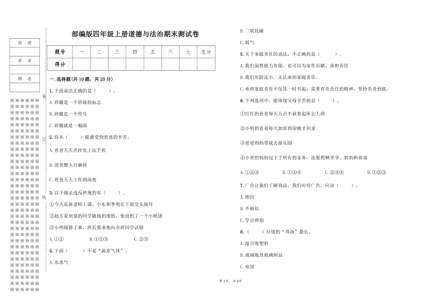 部编版四年级上册道德与法治期末测试卷（含答案）