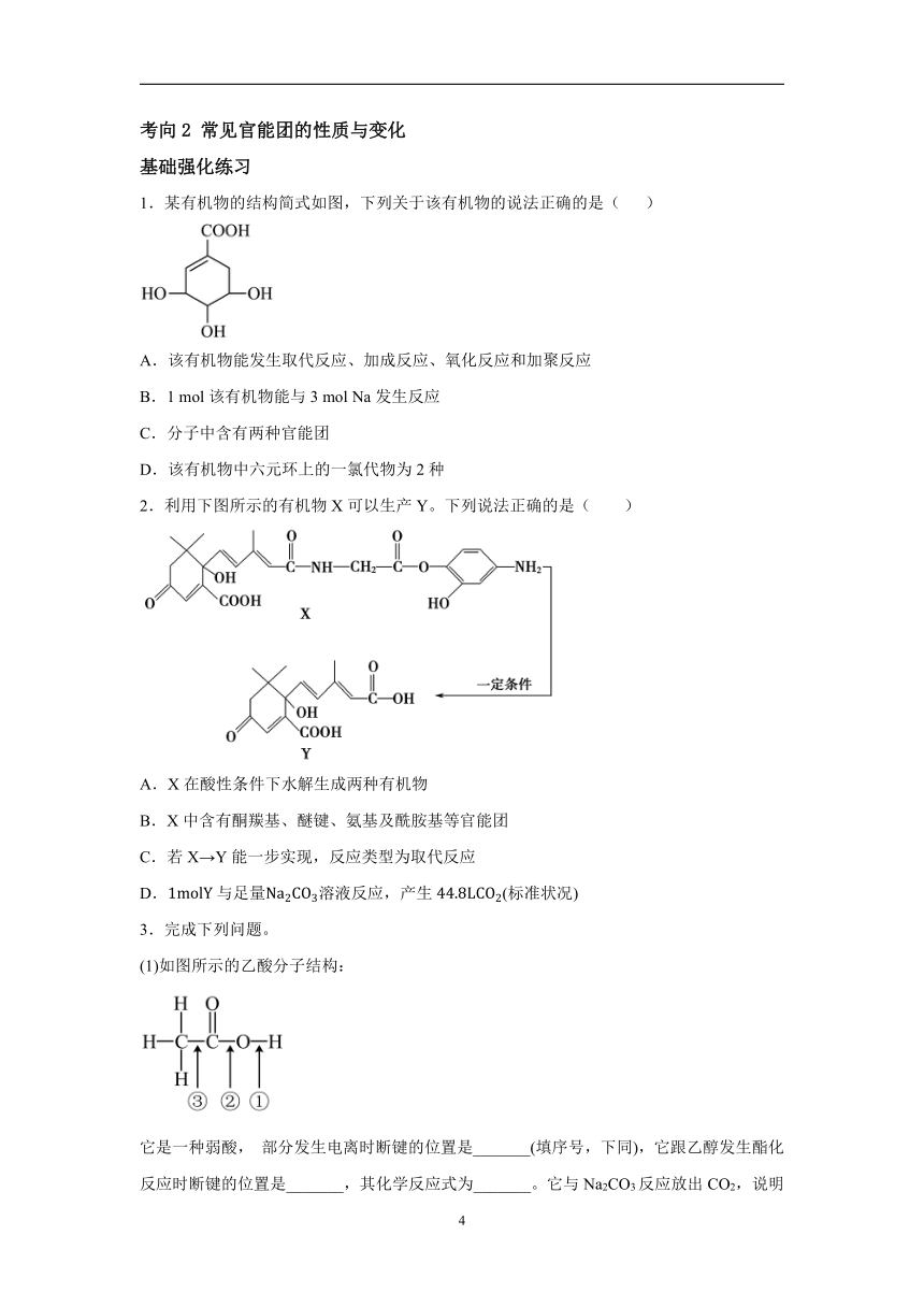 微专题2官能团的结构与性质-2023届新高考化学一轮复习专题十 有机化学基础高频考点专练（含解析）