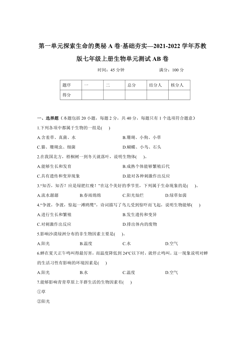 第一单元探索生命的奥秘A卷_基础夯实_2021-2022学年苏教版七年级上册生物单元测试AB卷（word版含解析）