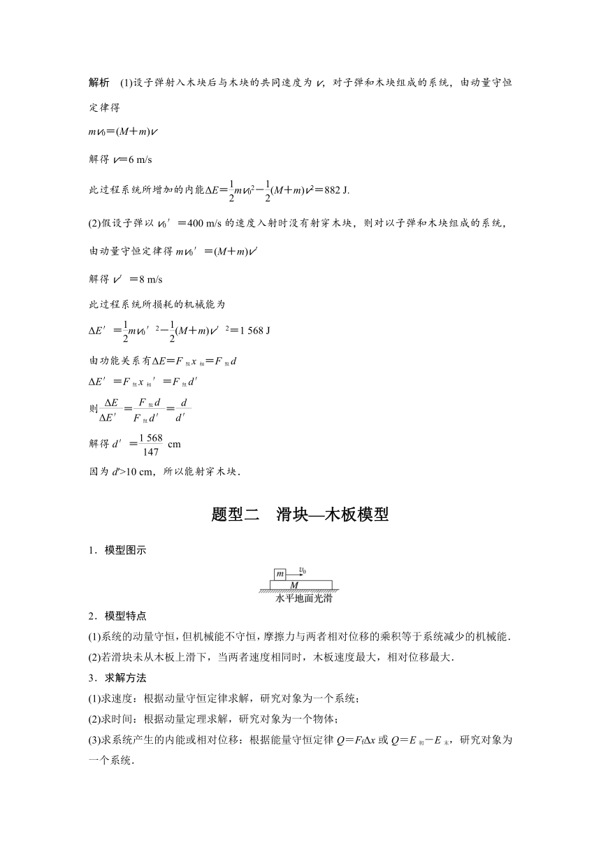 2023年江苏高考 物理大一轮复习 第七章 专题强化十二　动量守恒在子弹打木块模型和板块模型中的应用（学案+课时精练 word版含解析）