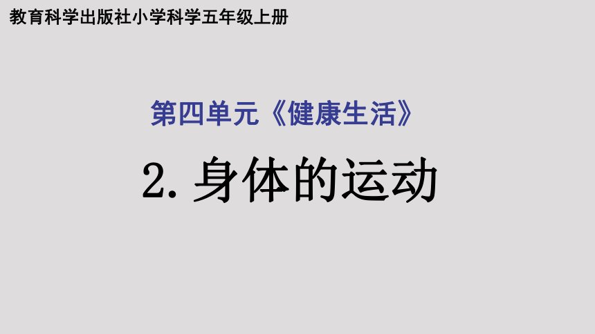教科版（2017秋）  五年级上册4.2身体的运动课件（21张PPT)