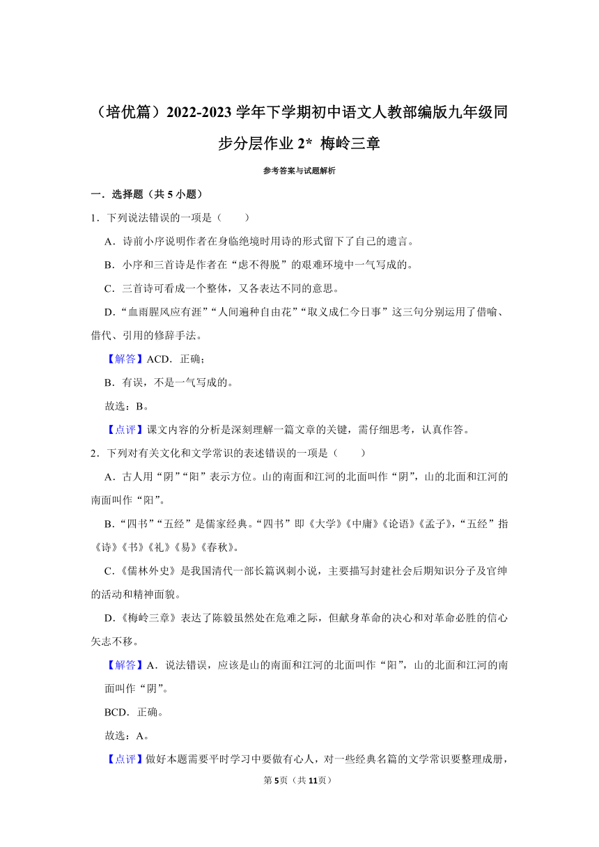 （培优篇）2022-2023学年下学期初中语文人教部编版九年级同步分层作业2 梅岭三章（含解析）