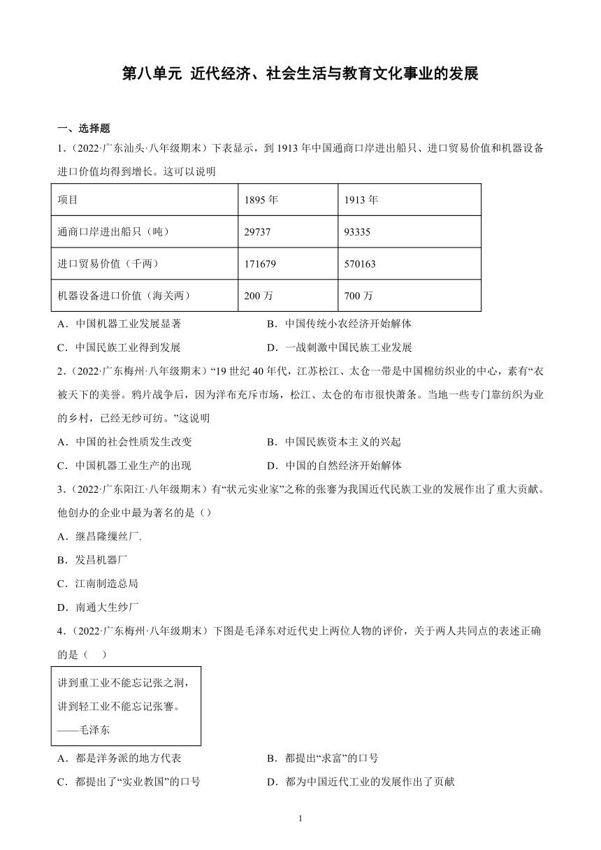 第八单元 近代经济、社会生活与教育文化事业的发展 期末试题选编 （含解析）2021－2022学年广东省各地部编版历史八年级上册