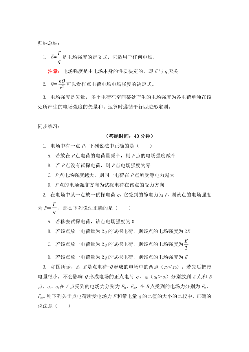 高中物理必修第三册知识点归纳（附同步练习）9.3电场 电场强度-人教版（2019）