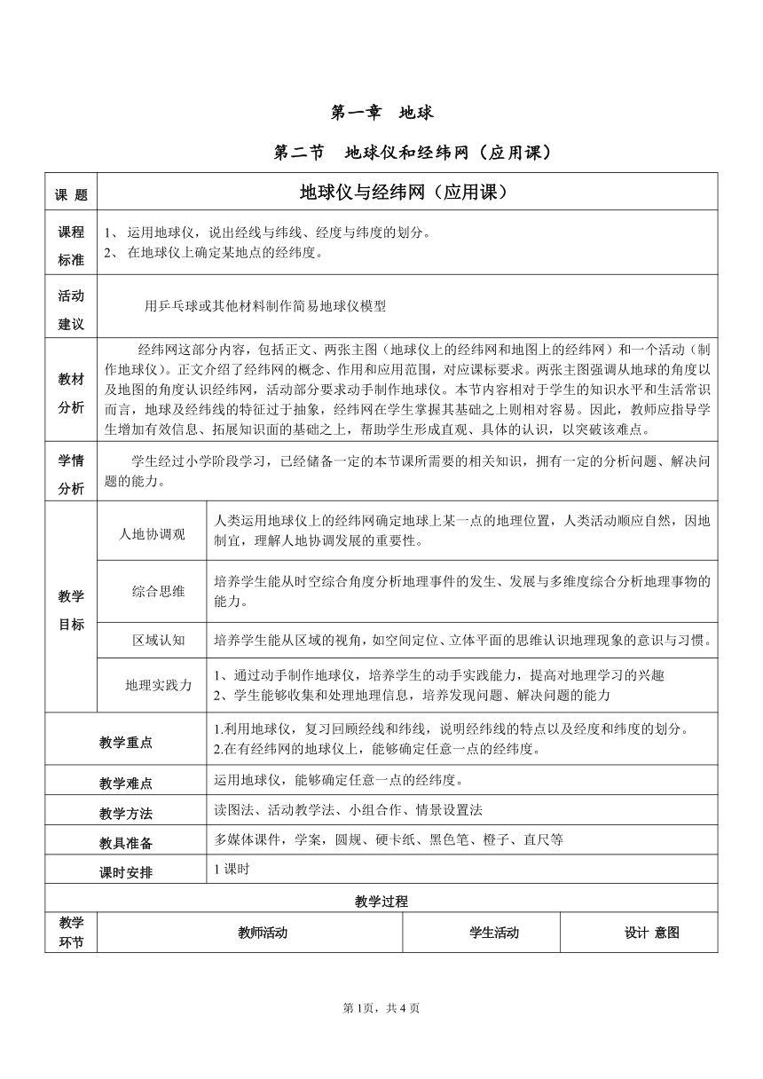 商务星球版地理七年级上册 第一章 第二节  地球仪和经纬网教案（表格式）