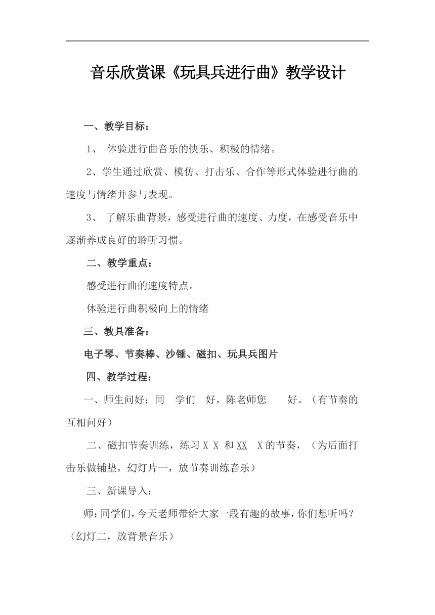 冀少版 一年级音乐上册第8单元《玩具兵进行曲 》教学设计