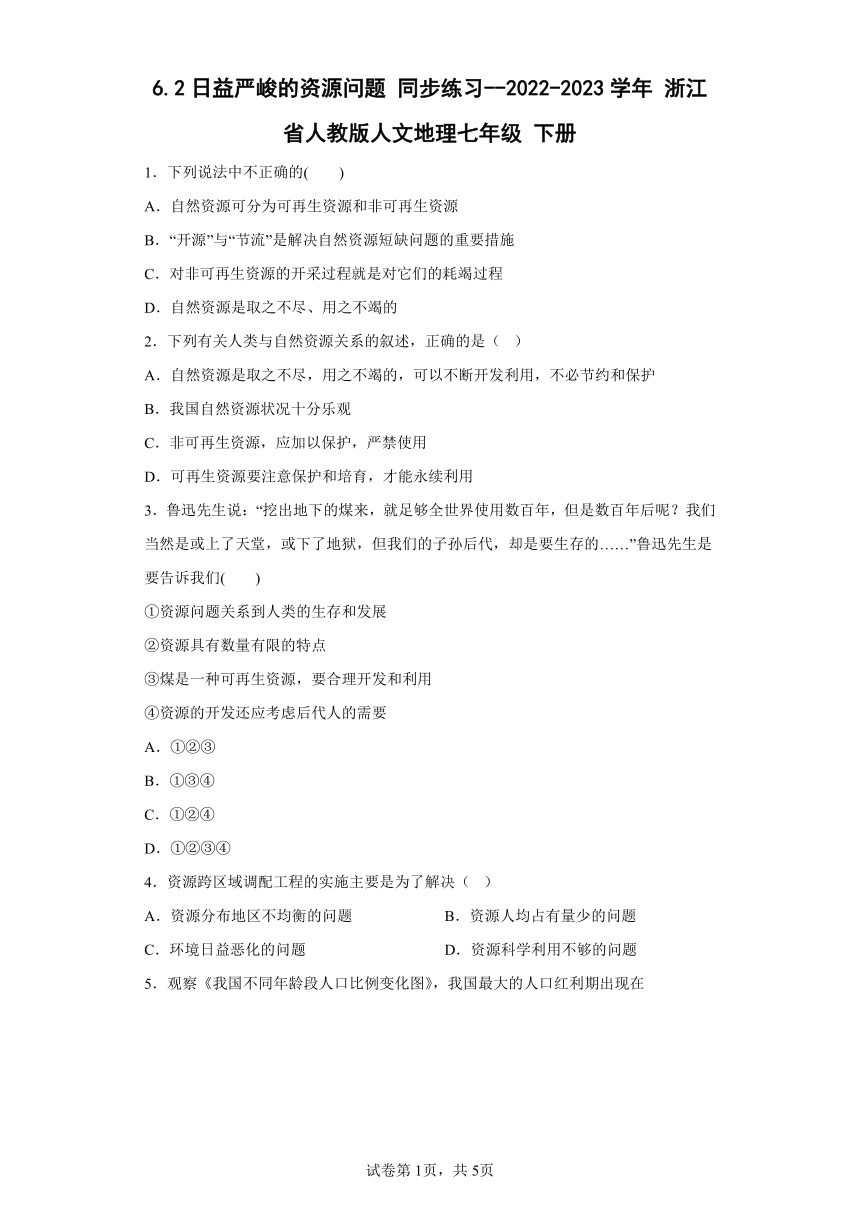 6.2日益严峻的资源问题 同步练习（含答案）2022-2023学年 浙江省 人教版人文地理七年级 下册