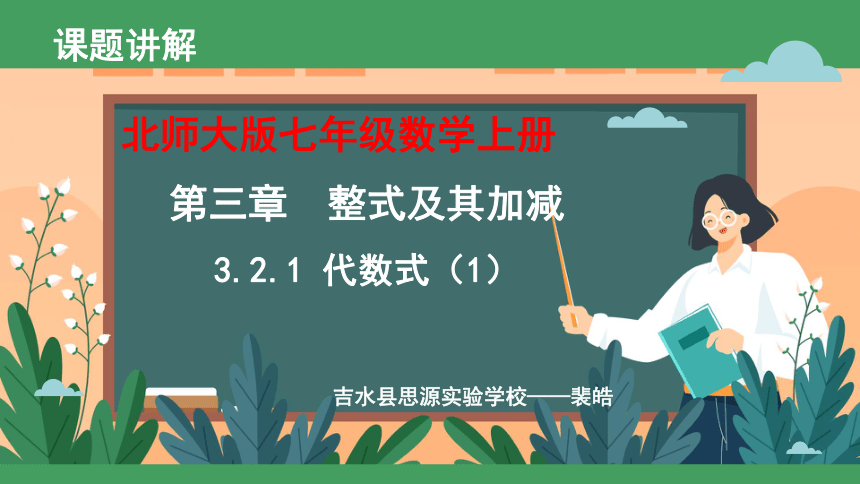 北师大版七年级数学上册3.2代数式 课件(共23张PPT)