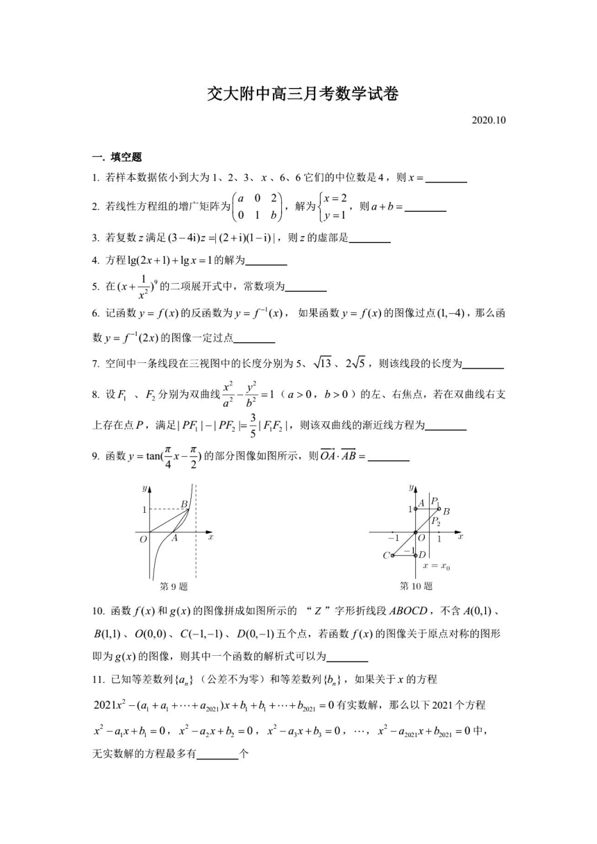 2020年上海市交大附中高三10月月考数学试卷（2020.10）（图片版  含答案）