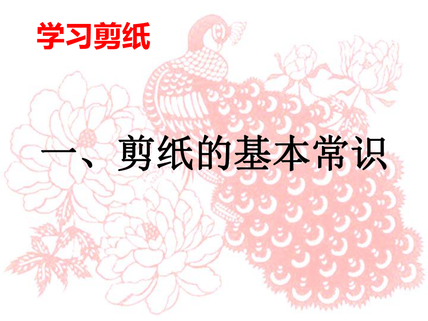 湘美版美术七年级(上)第五课-喜庆吉祥的民间美术-剪纸(25张PPT)