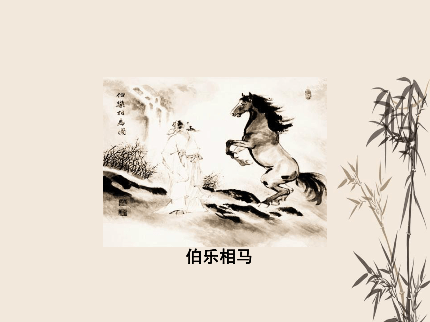 23 马说 课件（共34张PPT）