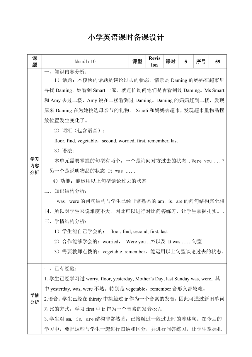 外研版（一起）三年级下册Module 10复习课 表格式教案