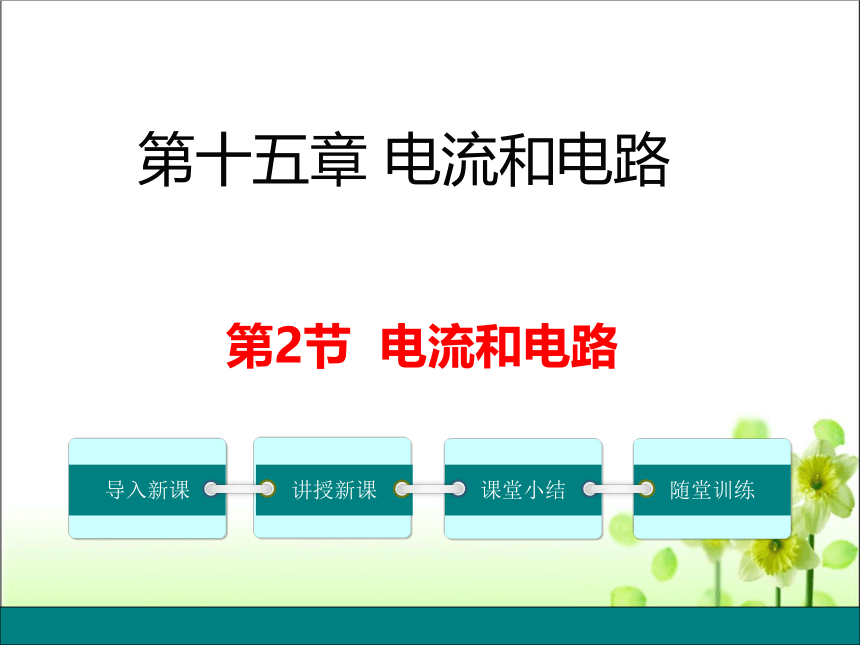 第十五章 第2节 电流和电路 课件（共47张PPT）人教版九年级物理 全一册