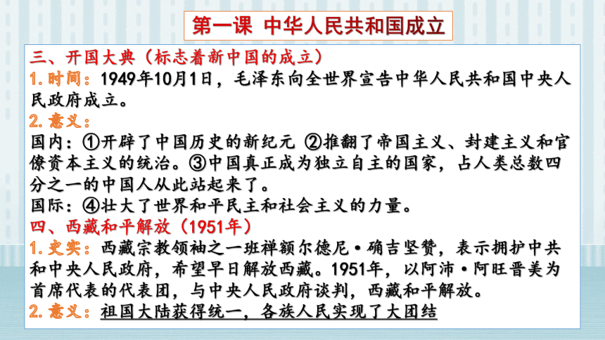 第一单元中华人民共和国的成立和巩固    复习课件（26张PPT）