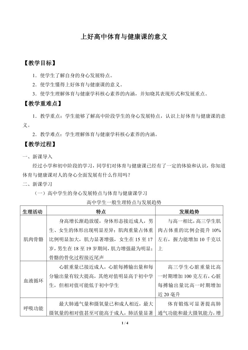 人教版（2019）高中体育1.1 上好高中体育与健康课的意义 教案