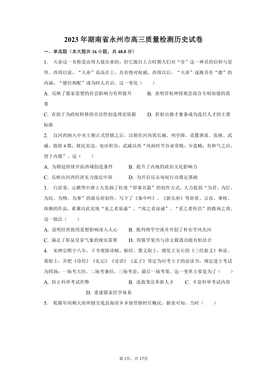 2023年湖南省永州市高三质量检测历史试卷（含解析）