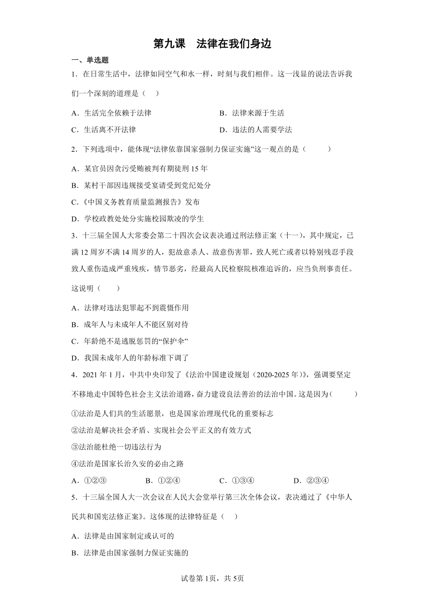 第九课 法律在我们身边 同步训练题 （含答案）