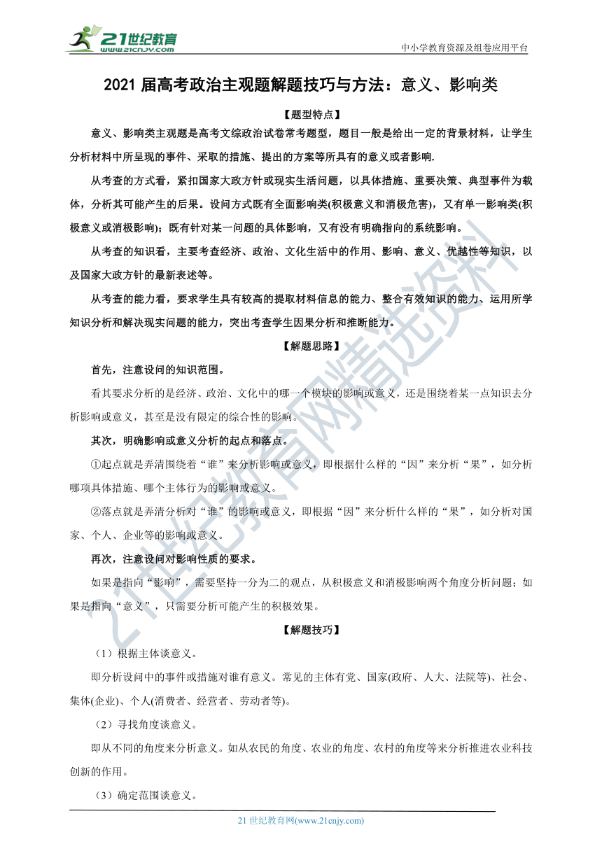 2021届高考政治主观题解题技巧与方法：意义、影响类 学案