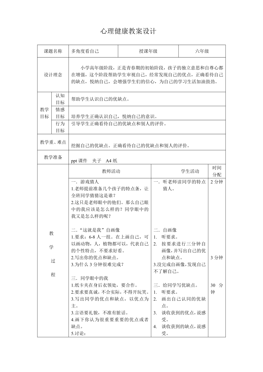 辽大版六年级下册心理健康1.多种角度看自己 教案（表格式）