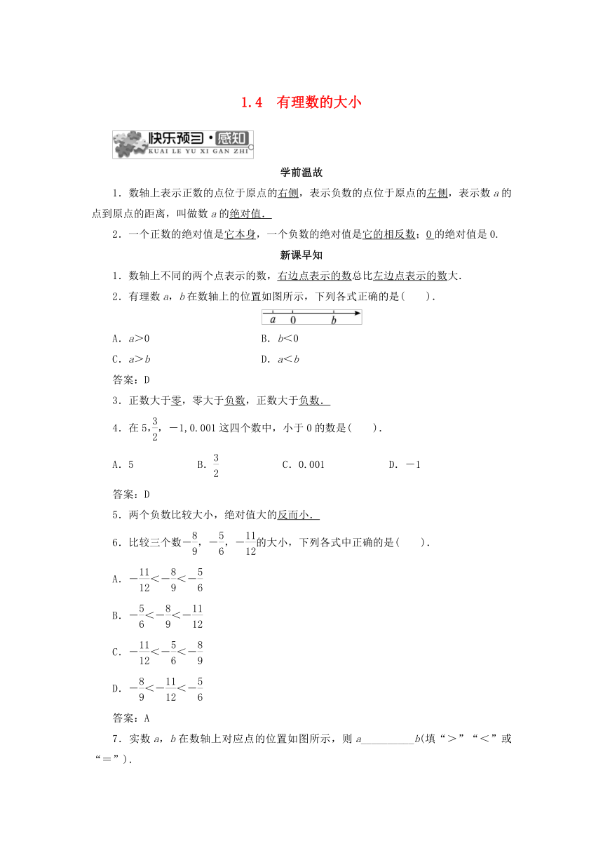冀教版数学七年级上册 1.4 有理数的大小 学案（Word版，含答案）
