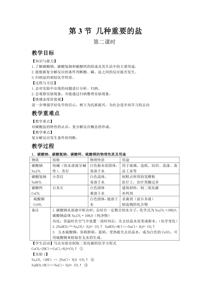 沪教版（全国）初中化学九年级下册7.3 几种重要的盐 第二课时教案